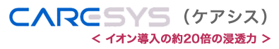 CARESYS(ケアシス)