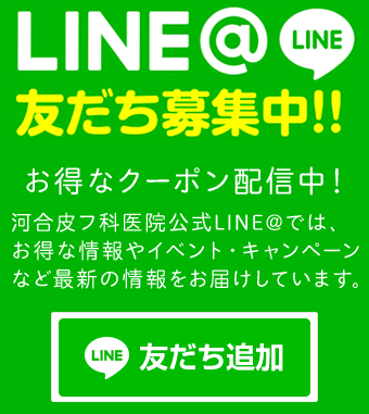 LINE@ 河合皮膚科からお得な情報