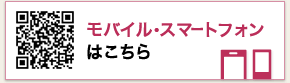 モバイル・スマートフォンサイトのQRコード