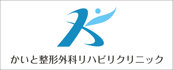 かいと整形外科リハビリクリニック