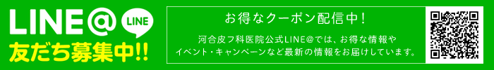 LINE@河合皮フ科医院からのお得な情報