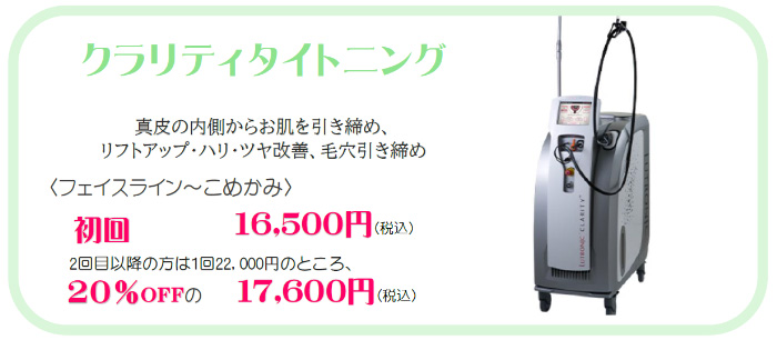 クラリティタイトニングキャンペーン