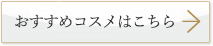 おすすめコスメはこちら