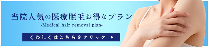 平日限定 脱毛キャンペーン