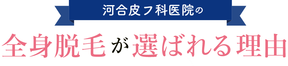 河合皮フ科の全身脱毛が選ばれる理由