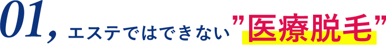 エステではできない医療脱毛