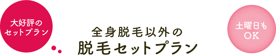 全身脱毛以外の脱毛セットプラン タイトル