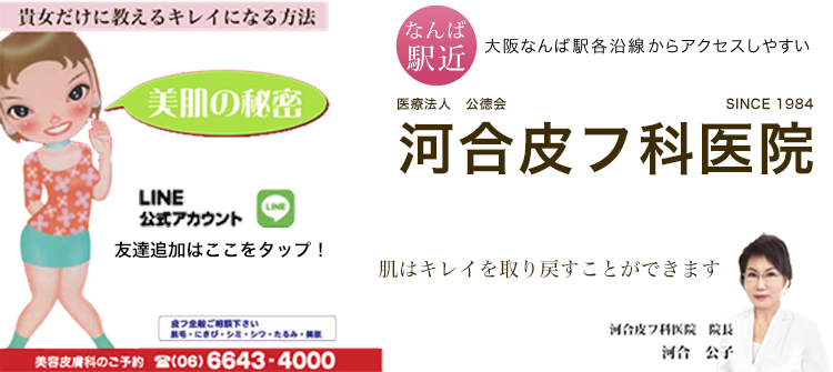 難波で脱毛サロンやクリニックなら 河合皮フ科医院 大阪 難波の皮膚科でレーザー脱毛からにきび しみ治療